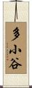 多小谷 Scroll