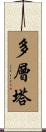 多層塔 Scroll