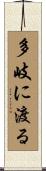 多岐に渡る Scroll