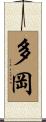 多岡 Scroll
