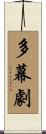 多幕劇 Scroll