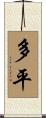 多平 Scroll