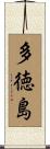 多徳島 Scroll