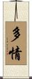 多情 Scroll