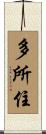 多所住 Scroll