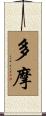 多摩 Scroll