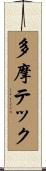 多摩テック Scroll
