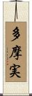 多摩実 Scroll