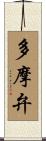 多摩弁 Scroll