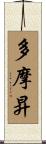 多摩昇 Scroll