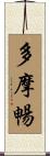 多摩暢 Scroll
