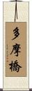 多摩橋 Scroll