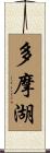 多摩湖 Scroll