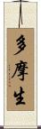多摩生 Scroll
