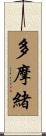 多摩緒 Scroll