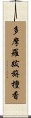 多摩羅跋旃檀香 Scroll