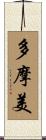 多摩美 Scroll