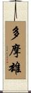 多摩雄 Scroll