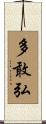 多敢弘 Scroll