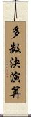 多数決演算 Scroll
