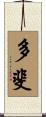 多斐 Scroll