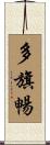 多旗暢 Scroll