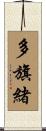 多旗緒 Scroll