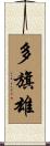 多旗雄 Scroll
