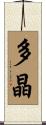 多晶 Scroll