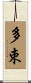 多束 Scroll