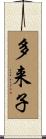多来子 Scroll