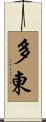 多東 Scroll