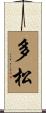 多松 Scroll