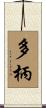 多柄 Scroll
