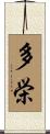 多栄 Scroll