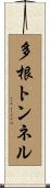 多根トンネル Scroll