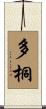 多桐 Scroll