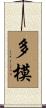 多模 Scroll