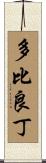 多比良丁 Scroll
