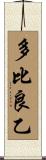 多比良乙 Scroll