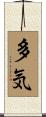 多気 Scroll