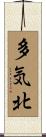 多気北 Scroll