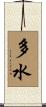 多水 Scroll