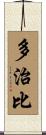 多治比 Scroll
