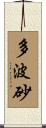多波砂 Scroll