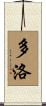 Dolo Scroll