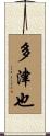 多津也 Scroll