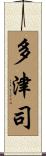 多津司 Scroll