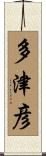 多津彦 Scroll