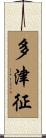 多津征 Scroll